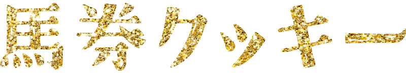 馬券クッキーの公式ロゴ画像